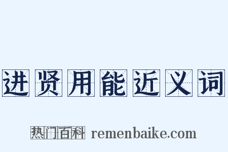 进贤用能近义词是什么意思的图片